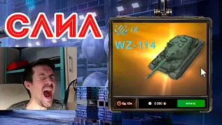 СЛИЛ ГОЛДУ НА WZ--114! САМАЯ ДОРОГАЯ ДЕВЯТКА WOT BLITZ