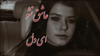 میکس غمگین عاشقانه ترکی...عاشق نشو ای دل ... امین حبیبی ... میکس سریال ترکی ... آهنگ غمگین ایرانی