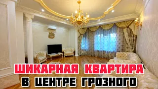 ПРОДАЕТСЯ ШИКАРНАЯ КВАРТИРА В ЦЕНТРЕ ГРОЗНОГО