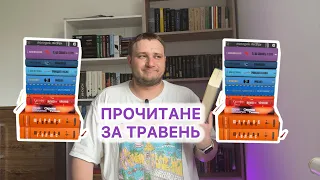 ПРОЧИТАНЕ ТРАВНЯ! 11 книжок 👀 🔥