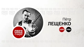 След в истории. Певец Пётр Лещенко