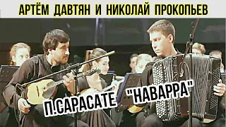 П.Сарасате "Наварра" Дуэт Артём Давтян (домра) и Н.Прокопьев (баян) Новосибирск