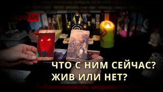 ВОЙНА В УКРАИНЕ💥ЧТО С НИМ СЕЙЧАС?🥴ЖИВ ИЛИ МЕРТВ ЗАГАДАННЫЙ МУЖЧИНА?🔥Таро расклад🔮Гадание онлайн