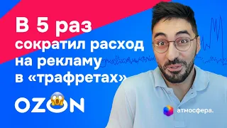 Как в 5 раз сократить расход на рекламу в трафаретах на Ozon и не слить бюджет