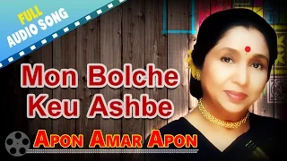 Mon Bolche Keu Ashbe | Apon Amar Apon | Asha Bhosle | R.D.Burman | Bengali Love Songs
