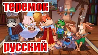 теремок @Сказки Волшебного Леса!