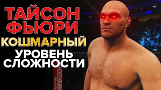 Сможете ли вы Победить Тайсона Фьюри на самой Высокой Сложности в Игре UFC 4