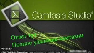 Как удалить camtasia studia 8? ответ тут