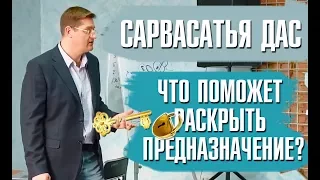 Сарвасатья дас (Сергей Курдюмов) -  Что поможет раскрыть предназначение?