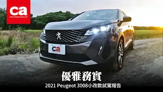 【優雅務實 Peugeot 3008小改款試駕報告】