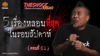 5 เรื่องเล่าหลอนที่สุดรอบสัปดาห์ ตอนที่ 61 l TheShock13