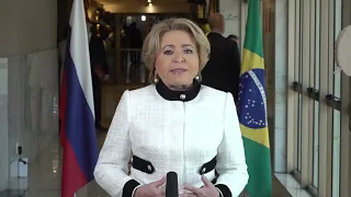 Валентина Матвиенко: У РФ и у Бразилии одинаковое видение будущего справедливого многополярного мира