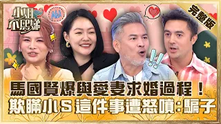 對老婆一見鍾情！馬國賢爆與愛妻求婚過程！欺瞞小Ｓ「這件事」遭怒噴：根本騙通告！【#小姐不熙娣】20230518 完整版 EP306 班傑 董仔