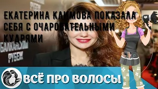 Екатерина Климова показала себя с очаровательными кудрями