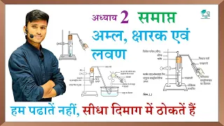 aml charak evam lavan class 10 || अम्ल क्षारक एवं लवण || पूरा अध्याय समाप्त || @Pankajstudycentre