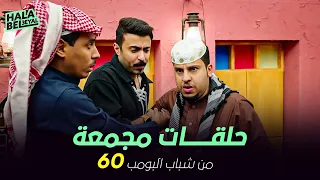 ١٢ حلقة مجمعة من شباب البومب | الحلقة 60 الستون