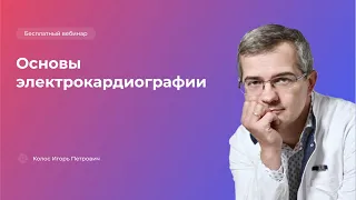 Основы электрокардиографии