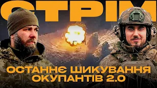 НОВИЙ ПРИЛІТ ПО РОСІЙСЬКОМУ ПОЛІГОНУ, УКРАЇНСЬКИЙ МОРПІХ САМ ВІДБИВ ШТУРМ: стрім із міста на Сході