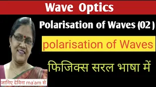 Wave Optics || Polarisation of light waves || Transverse nature of light  #physicsclass12