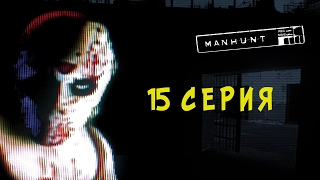Manhunt #15 - Внимание к прессе