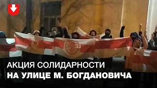 Акция солидарности на улице Максима Богдановича в Минске вечером 25 декабря