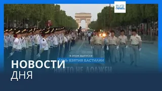 Новости дня | 14 июля — дневной выпуск