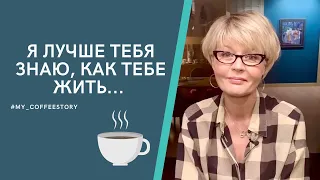 Я ЛУЧШЕ ТЕБЯ ЗНАЮ, КАК ТЕБЕ ЖИТЬ... #my_coffeestory #кофестория