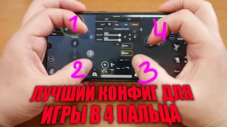 ЛУЧШИЙ КОНФИГ ДЛЯ ИГРЫ В 4 ПАЛЬЦА PUBG MOBILE НА СМАРТФОНЕ