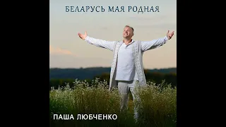 "Беларусь мая родная"-Паша Любченко (Премьера 30.08.2023)