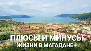 Плюсы и минусы жизни в Магадане.