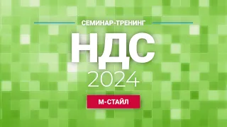 НДС - 2024 [СЕМИНАР-ТРЕНИНГ]