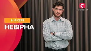 ШАЛЕНА ІСТОРІЯ ЗАБОРОНЕНОГО КОХАННЯ. Невірна 9–12 серії | МЕЛОДРАМА ПРО КОХАННЯ | НАЙКРАЩІ СЕРІАЛИ