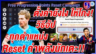 วิธีอัปทุกตำแหน่งให้โกง รีค่าพลังนักเตะ! ¦ eFootball™ 2024 ¦ ตั้งค่ายังไง ให้โหด!!