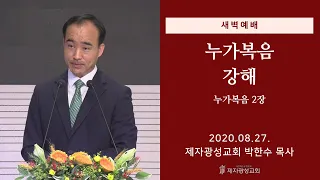 2020-08-27 새벽예배 (누가복음 강해 - 누가복음 2장) - 박한수 목사