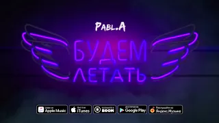 Pabl.A - Будем летать