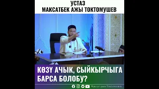 КӨЗҮ АЧЫКА ИШЕНСЕ БОЛОБУ?