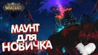 World of Warcraft - Как Новичку Получить Маунта? в 2020