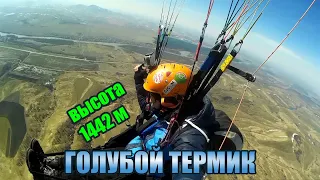 "Голубой термик" что это? / What is a blue thermal in paragliding? /Респ. Алтай / Rep. Altai
