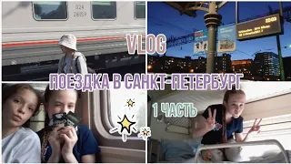 VLOG: ЕДУ В САНКТ-ПЕТЕРБУРГ С ТАНЦАМИ 1 ЧАСТЬ💞💃|ПОЕЗД🚉|Вик Линк