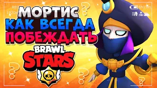 МОРТИС КАК ВСЕГДА ПОБЕЖДАТЬ ГАЙД  Бравл Старс / BRAWL STARS