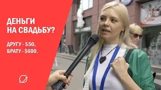 Сколько дарить денег на свадьбу? Мнение прохожих