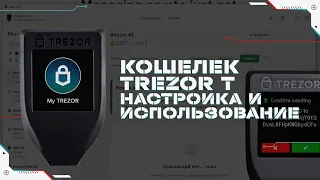 Как Настроить и Использовать Аппаратный Кошелек Trezor T | Пошаговая Инструкция