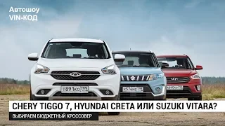 Chery Tiggo 7, Hyundai Creta или Suzuki Vitara?