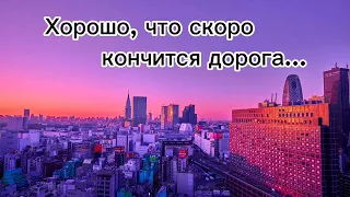 Христианская песня / "Хорошо что скоро, кончится дорога" / Павлодарская молодёжь.