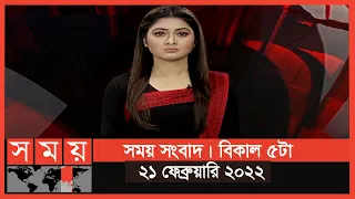 সময় সংবাদ | বিকাল ৫টা | ২১ ফেব্রুয়ারি ২০২২ | Somoy TV Bulletin 5pm | Latest Bangladeshi News