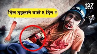 127 Hours (2010) Movie Explained in Hindi - True Survival Story of Aron Ralston | Summarized हिन्दी