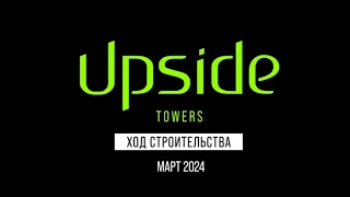 Квартал небоскрёбов Upside Towers - ход строительства Март 2024 г.