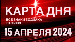 КАРТА ДНЯ🚨15 АПРЕЛЯ 2024 🔴 ИНДИЙСКИЙ ПАСЬЯНС 🌞 СОБЫТИЯ ДНЯ❗️ПАСЬЯНС РАСКЛАД ♥️ ВСЕ ЗНАКИ ЗОДИАКА