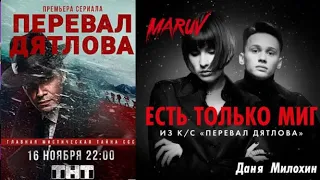 фарш 31.ПРЕМЬЕРА! MARUV и Даня Милохин - Есть только миг. Сериал «Перевал Дятлова» ПРЕМЬЕРА!