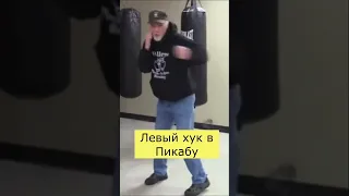 Левый хук в Пикабу #Бокс #Пикабу #МайкТайсон